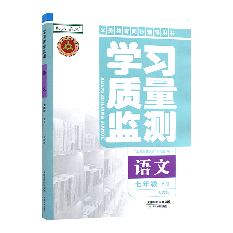 语文 七年级上 [正版]2024秋 学习质量监测七年级语文上册人教版 义务课程标准同步辅导用书 学习质量监测7年级语文上高清大图