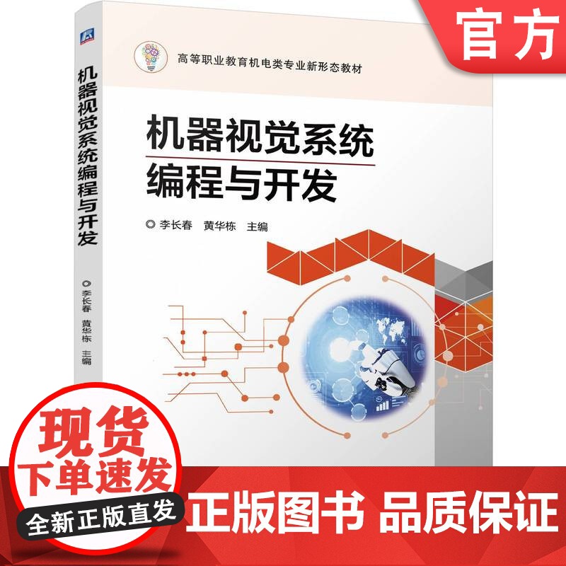 正版 机器视觉系程与开发 李长春 黄华栋 9787111776116 机械工业出版社 教材
