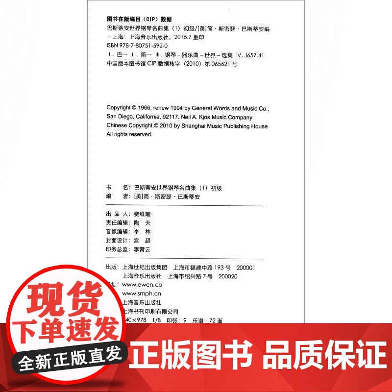 巴斯蒂安世界钢琴名曲集(1-5) 原版引进 扫码听音频 简斯密瑟巴斯蒂安 詹姆斯巴斯蒂安 编 正版钢琴乐谱 上海音乐出版高清大图