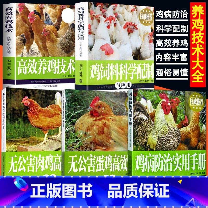 【正版】5册高效养鸡系列养鸡书籍大全技术书及用药鸡病防治手册高效养鸡技术无公害蛋鸡肉鸡饲料科学配制与应用畜牧养殖鸡病鉴别