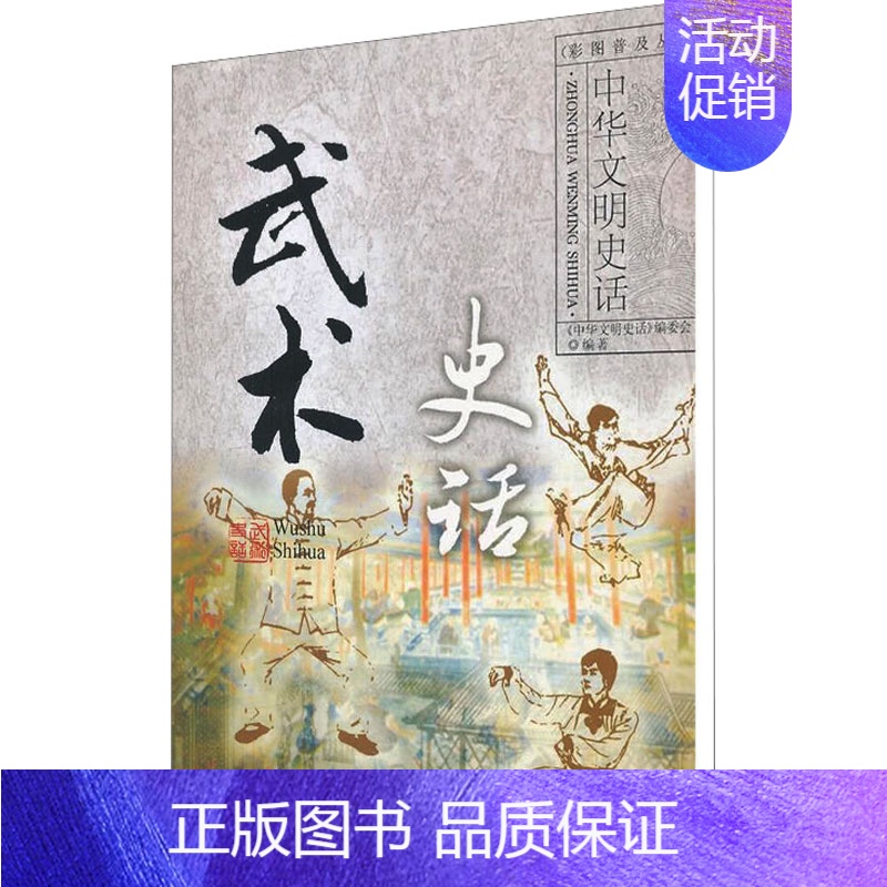 [正版]武术史话 《中华文明史话》编委会 编 民间故事 文学 中国大百科全书出版社 图书高清大图