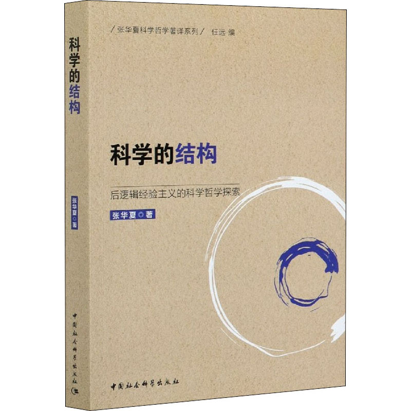 正版新书】科学的结构 后逻辑经验主义的科学哲学探索张华夏97875