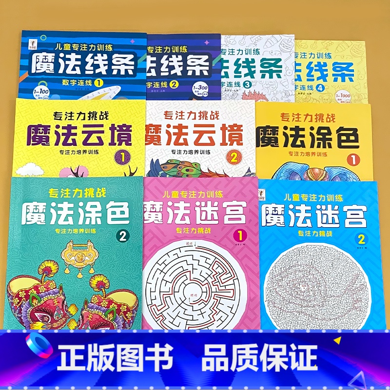 全套10册-魔法线条 数字连线1+2+3+4+魔法迷宫1+2+魔法涂色1+2+魔法云镜1+2 【正版】专注力训练注意力训