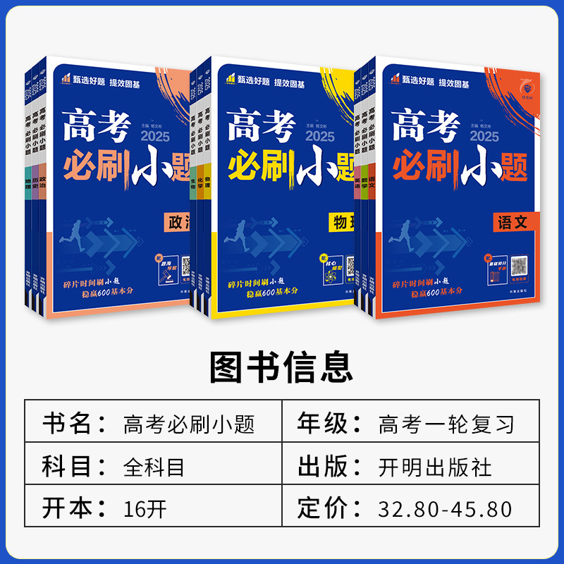 (7本)语文+数学+英语+物理+化学+政治+历史 江苏专用2025 [正版]2025高考必刷小题语文数学新题型英语政治历