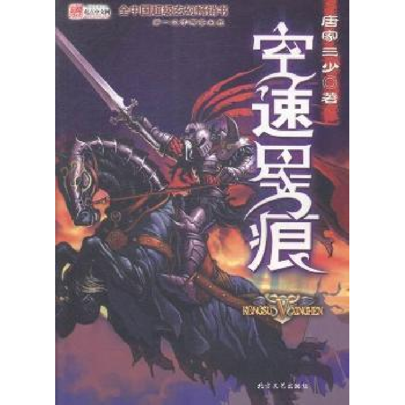 正版新书]空速星痕:II唐家三少9787531720249高清大图