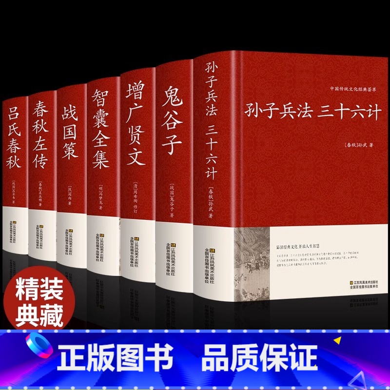[正版]全7册孙子兵法与三十六计鬼谷子增广贤文原著全套解读白话文全注译浅说政治技术成人谋略兵书36计小学生儿童版国学经典