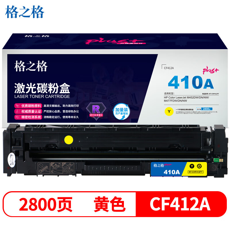 格之格CF410硒鼓适用惠普M452DW/DN/NW M477FDW 黄色NT-CHF412FYplus+ 2800页