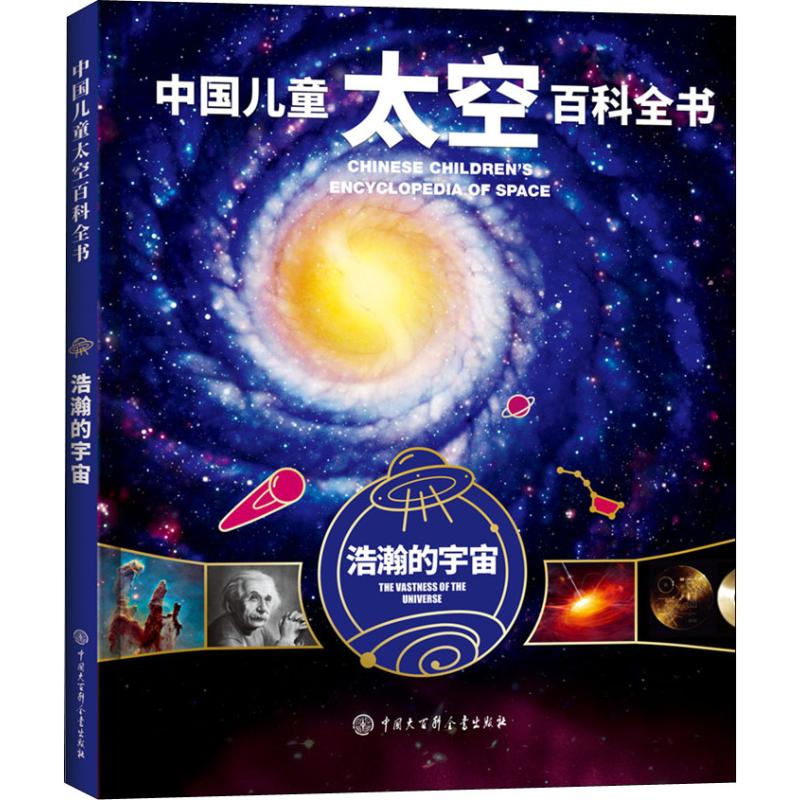[M]浩瀚的宇宙 《中国儿童太空百科全书》编委会 著 -9787520204606