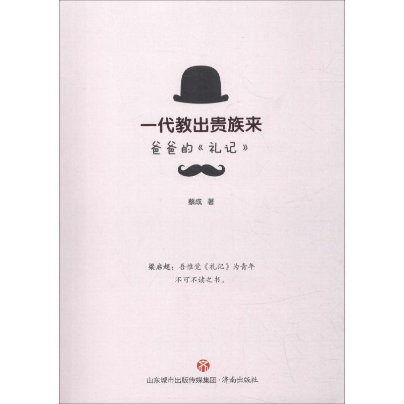 一代教出贵族来 爸爸的《礼记》 蔡成 著 少儿 文轩网