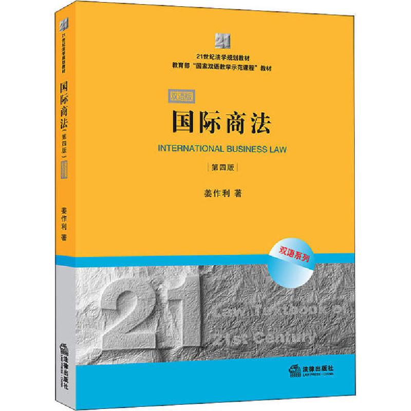 正版新书】国际商法 第4版 双语版姜作利9787519743413