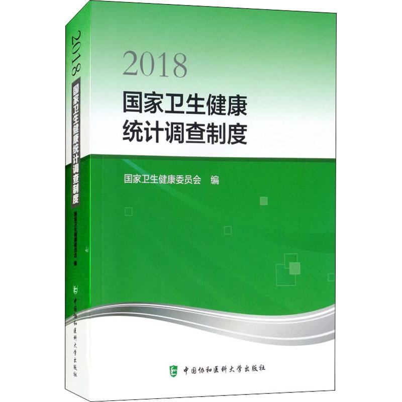 醉染图书2018卫生健康统计调查制度9787567911482高清大图