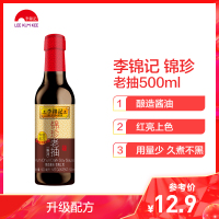 李锦记 锦珍老抽 500ml酿造酱油红烧上色入味炒菜凉拌家用调味效期至2021年3月