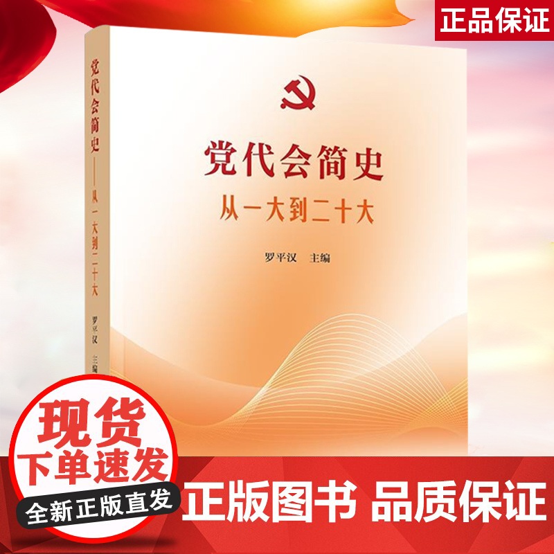 [央视网]党代会简史——从一大到二十大 罗平汉著 人民出版社高清大图