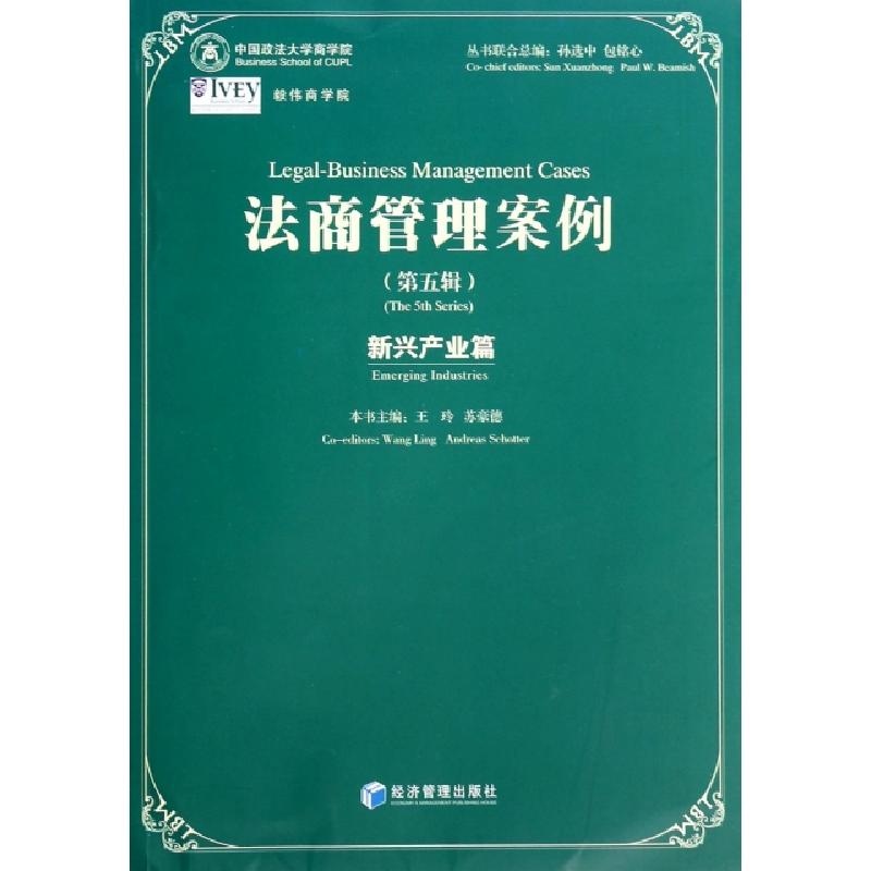 正版新书]法商管理案例(第5辑新兴产业篇)王玲//苏豪德978750962高清大图