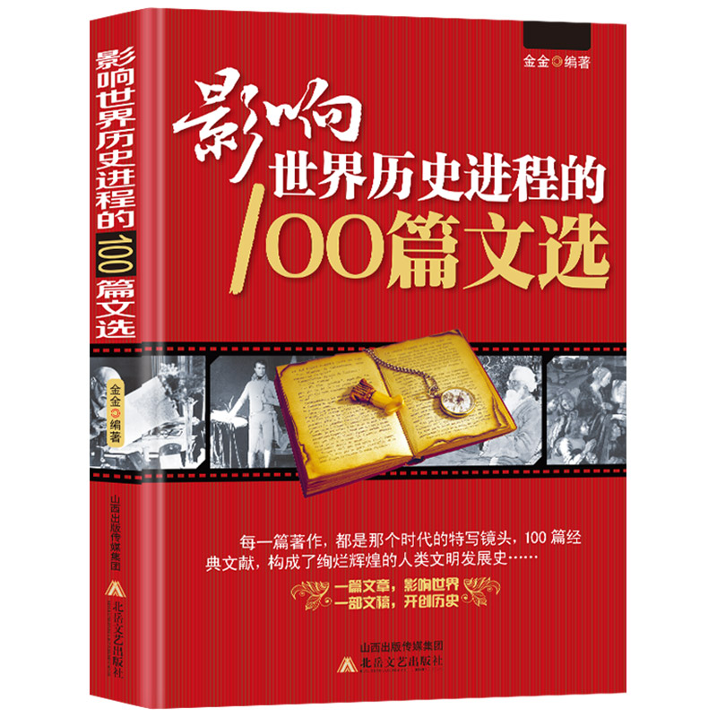 3册名人+战争+文选 [正版]3册 影响世界历史进程的100位名人+100篇文选+100次战争//世界历史人物传记著名战高清大图