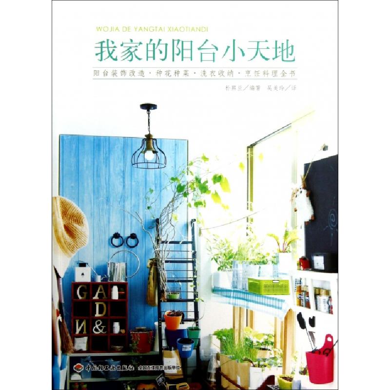 正版新书】我家的阳台小天地(韩)朴熙兰|译者:吴美玲978750199196