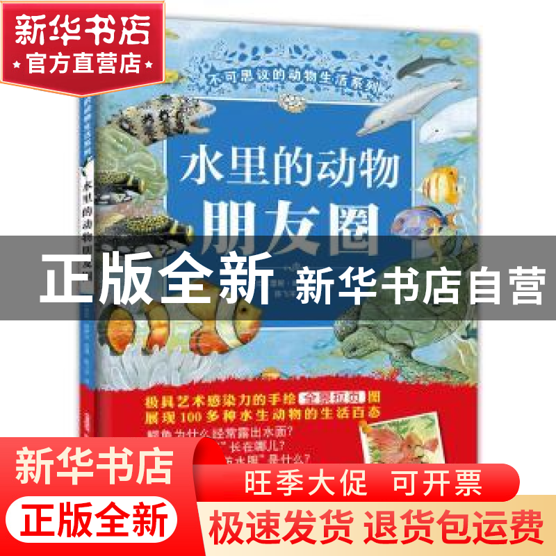 正版 水里的动物朋友圈 (比)蕾妮·哈伊尔绘著 新疆青少年出版社 9