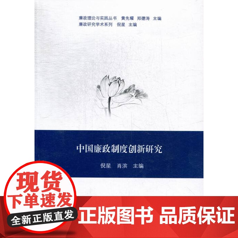 中国廉政制度创新研究 倪星,肖滨 编 法学理论社科 正版图书籍 中山大学出版社