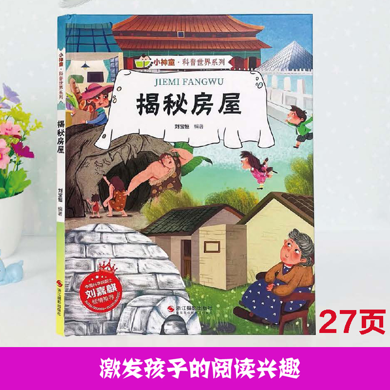 [精装绘本]揭秘房屋 [正版]揭秘房屋 儿童早教启蒙绘本故事书科普世界系列3-6-7-8岁小学生科普百科全书幼儿园小学生高清大图