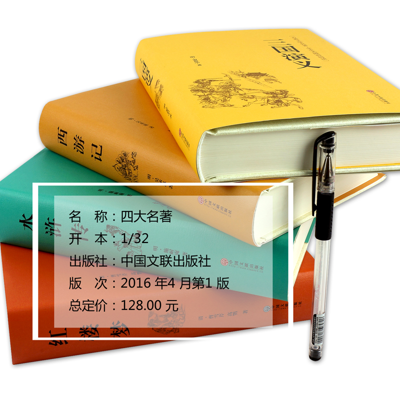 [醉染正版] 四大名著全套原著正版4册套装原版注释无障碍阅读中小学生读物中国古典文学历史小说书籍三国演义西游记水高清大图
