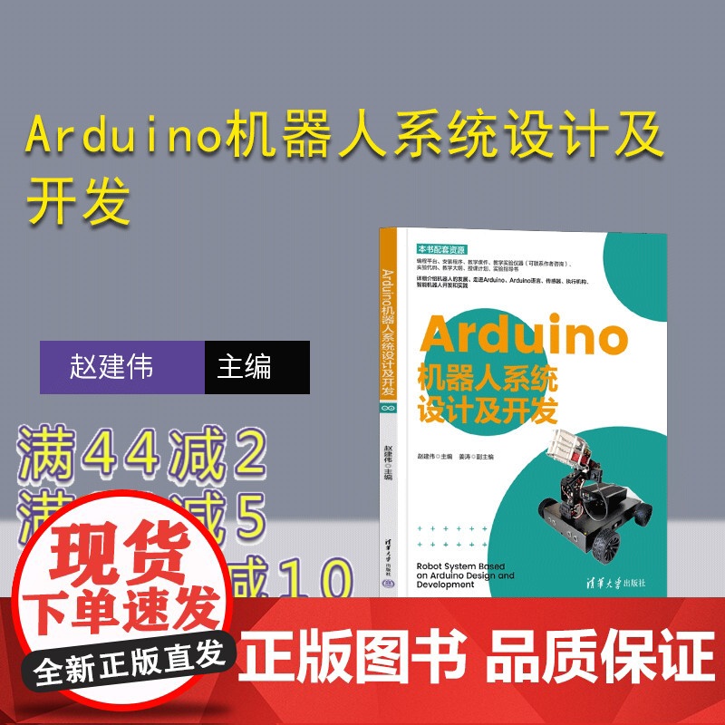 【正版新书】 Arduino机器人系统设计及开发 赵建伟 清华大学出版社 ①智能机器人-设计 ②智能机器人-制作