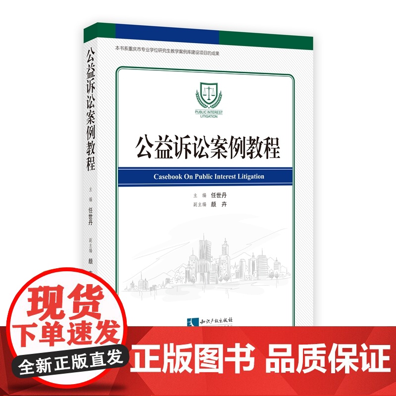 正版 公益诉讼案例教程 任世丹 知识产权出版社 9787513079655高清大图