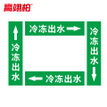 高翊柏 10020404 管道标识贴纸 6x30cm 冷冻出水【10张/备注箭头方向】单箭头反光膜化工流向警示贴箭头贴