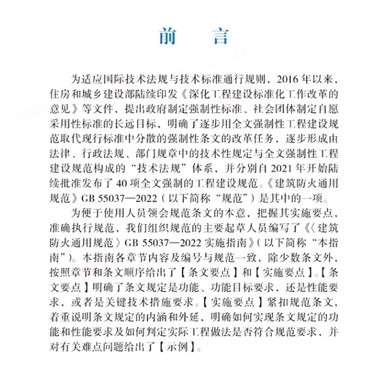 [正版]建筑防火通用规范GB 55037-2022实施指南释义解释说明 中国计划出版社 代替部分建筑设计防火规范GB高清大图