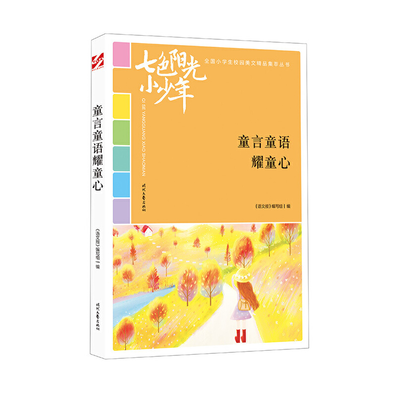 正版新书】七色阳光小少年:童言童语耀童心《语文报》编写组9787