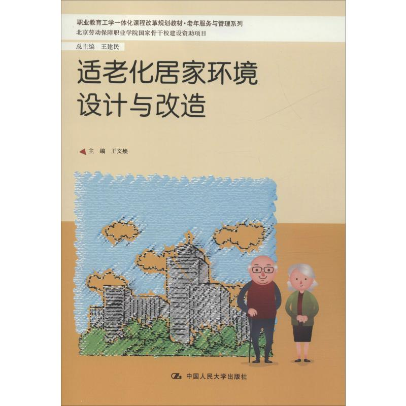 醉染图书适老化居家环境设计与改造9787300278025高清大图