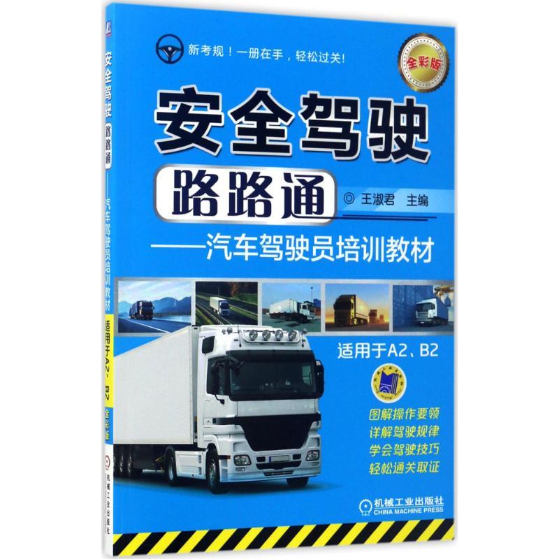 正版新书】安全驾驶路路通王淑君9787111563358