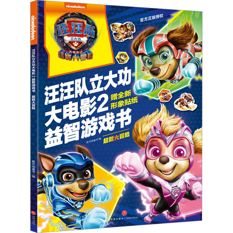 【M】汪汪队立大功大电影2益智游戏书 超能大冒险-9787545580235