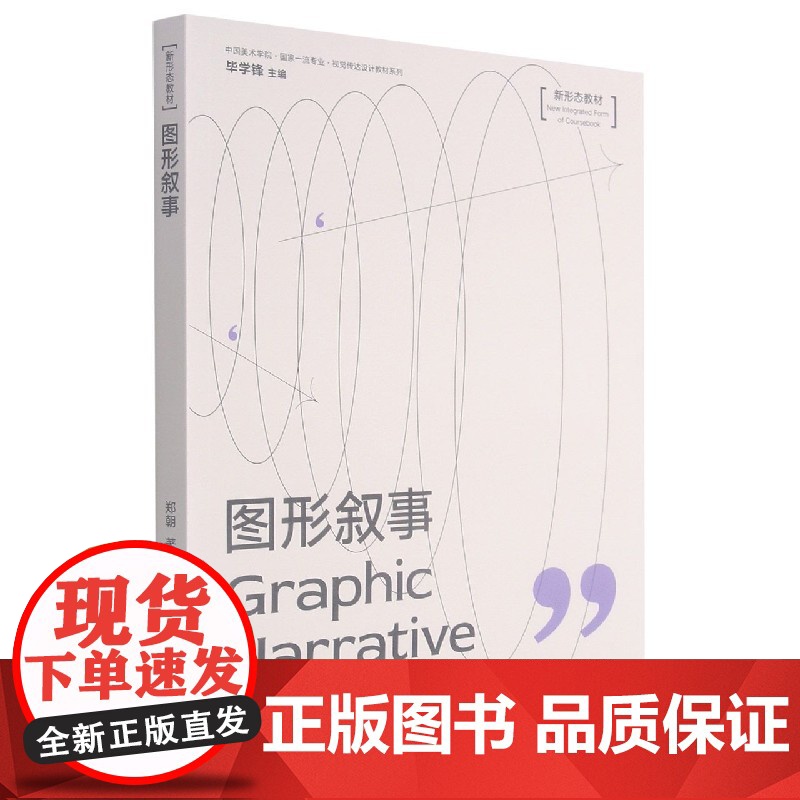 图形叙事 郑朝 著中国美术学院专业视觉传达设计教材系列 新形态教材 毕学锋 主编 中国美术学院出版社978755031高清大图