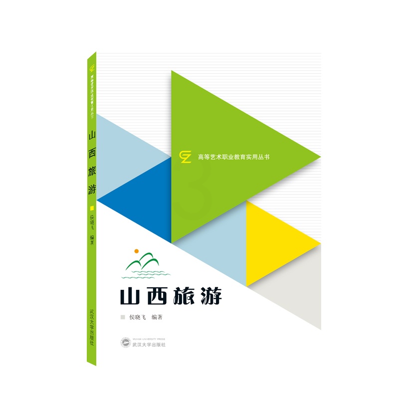 [醉染正版]山西旅游9787307223615高清大图