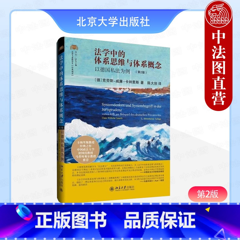 【正版】 法学中的体系思维与体系概念 以德国私法为例 第二版第2版 克劳斯威廉卡纳里斯著 德国法学体系理论 刑事法学