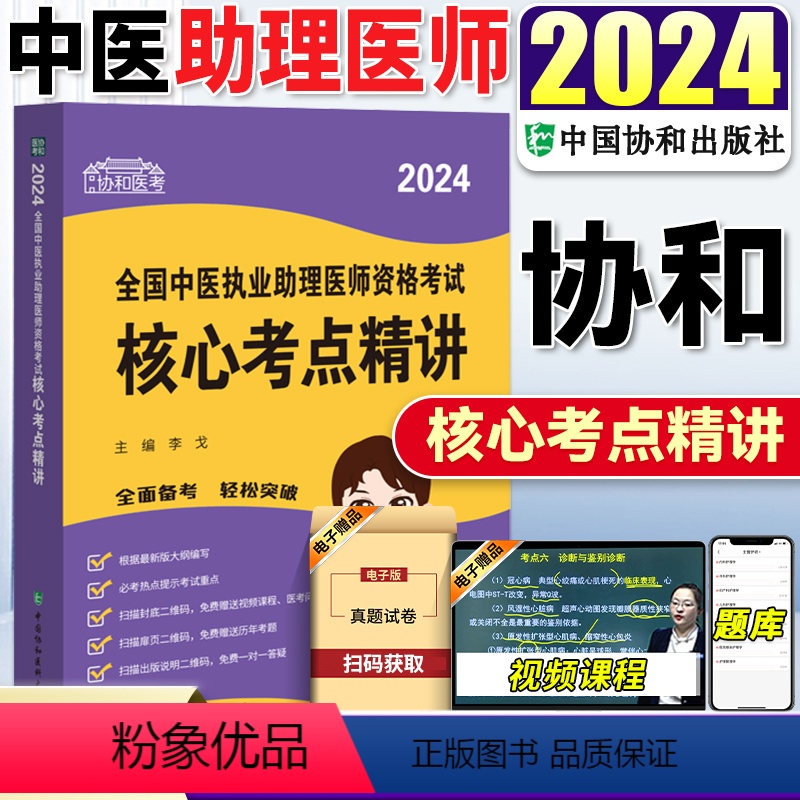 【正版】2024年新版协和医考全国中医执业助理医师资格考试核心考点精讲 协和医考考点热点提示考试重点 李戈 著 中国协