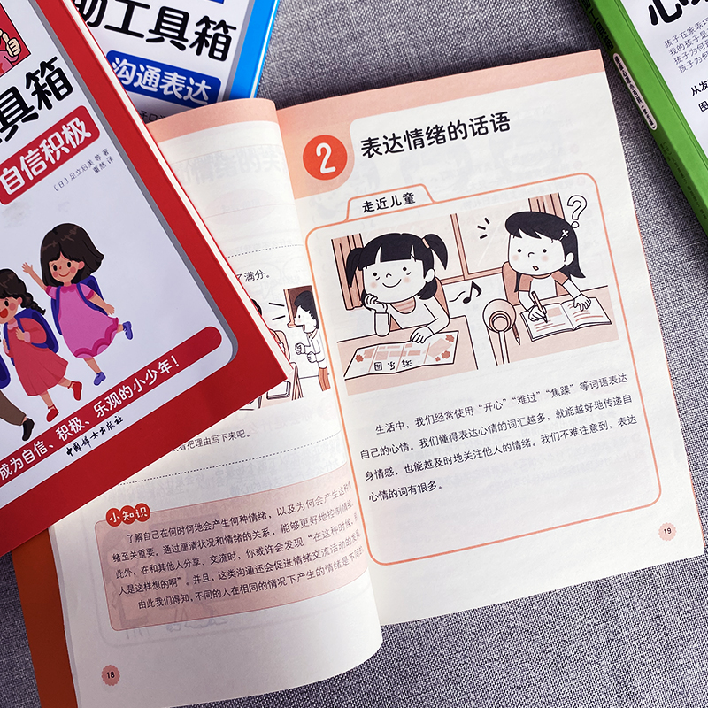 [醉染正版]小学生心理自助工具箱 4册 社会情商+沟通表达+自信积极+健康心理小百科 家长版儿童心理学教育书籍漫画情商培高清大图