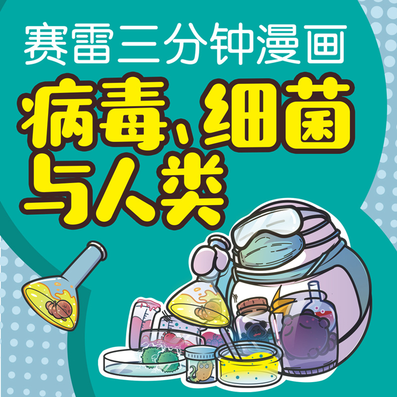 [友一个正版]张文宏赛雷三分钟漫画 病毒细菌与人类 继赛雷三分钟漫画中国史世界史汽车史12后续全套后的新漫画小说书籍卡高清大图