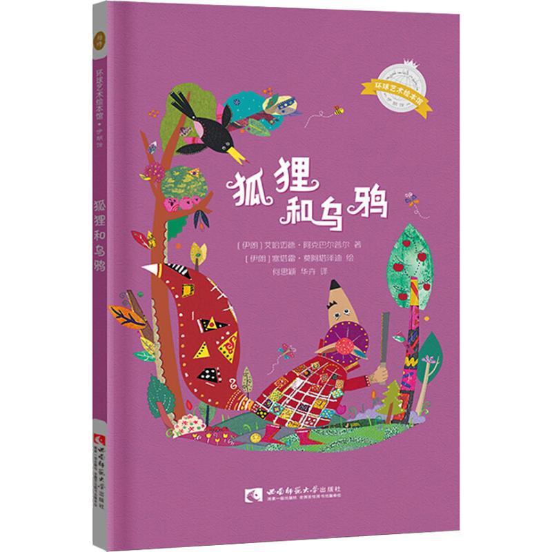 正版新书]环球艺术绘本馆.伊朗馆?狐狸和乌鸦艾哈迈德·阿克巴尔高清大图