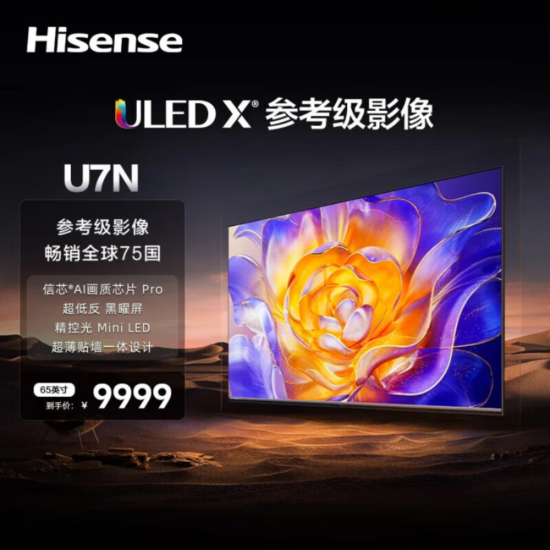 海信(Hisense)65英寸 ULED超画质 LED 黑曜屏 超薄内嵌电视机65U7N黑不含底座