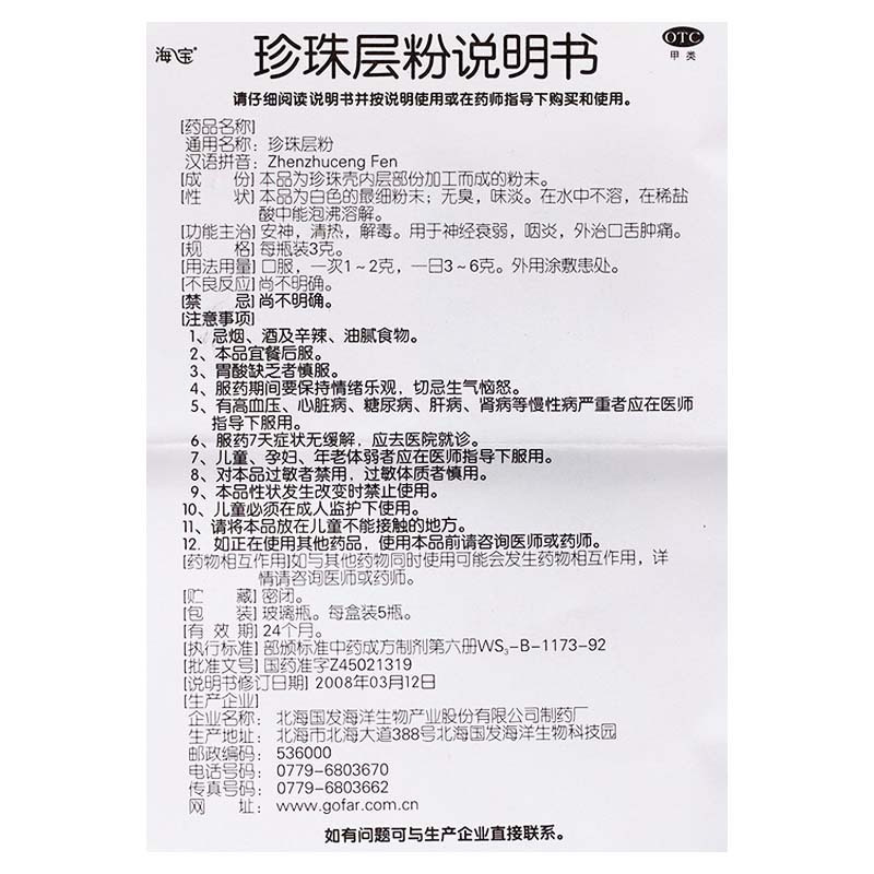 [3盒]海宝 珍珠层粉3g*5瓶/盒*3盒 安神清热解毒神经衰弱咽炎口舌肿痛