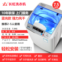 长虹洗衣机全自动免安装家用宿舍迷你智能波轮带甩干机脱水风干节能蓝光洗衣机 7.5公斤（风干型+蓝光洗）