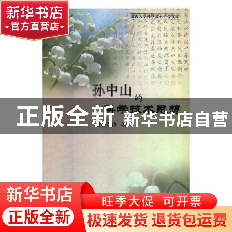 正版 孙中山的科学技术思想 张汉静著 科学出版社 9787030154125
