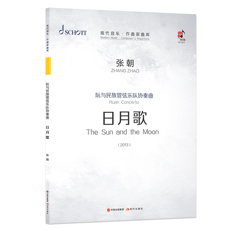 【M】阮与民族管弦乐队协奏曲(日月歌共3册2013)/现代音乐作曲家曲库 张朝 著 -9787514385168