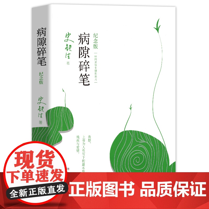 病隙碎笔纪念版 史铁生著史铁生充满灵性光辉的生命笔记附录史铁生先生亲摄照片名家经典现当代文学随笔哲学中国文学书籍高清大图