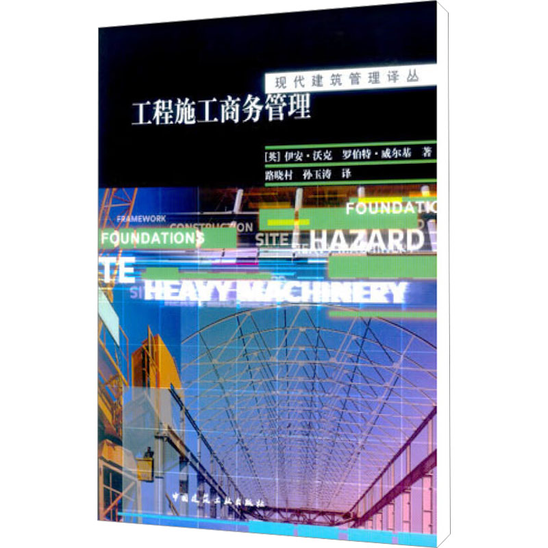 【M】工程施工商务管理-9787112062607