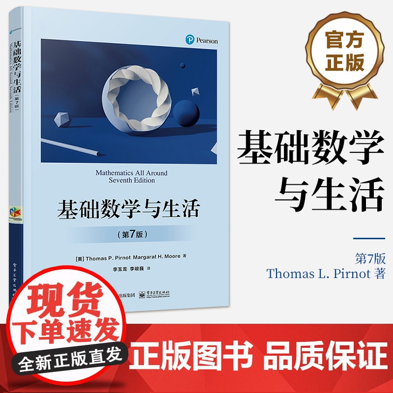 店 基础数学与生活 第7版 基础数学教材书籍 数学基础知识常见概念原理方法应用 电子工业出版社高清大图