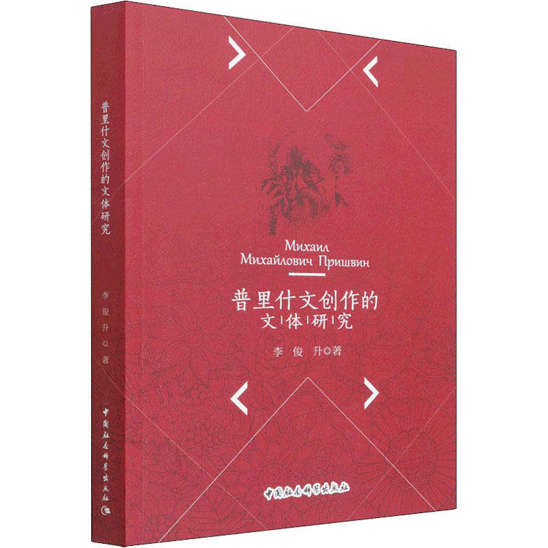 正版新书】普里什文创作的文体研究李俊升9787520363051
