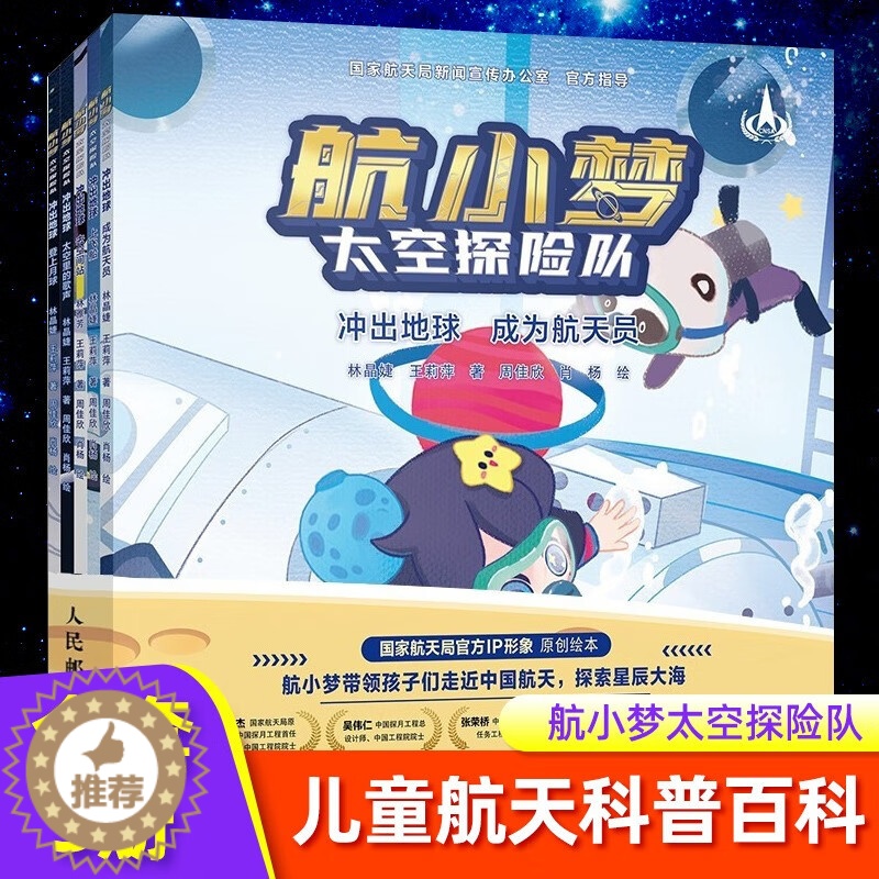 【醉染正版】套装5册 航小梦太空探险队JST 幼儿航空航天类书籍儿童航天书籍读物航空航天小实验书籍航天员科普外太空类课外