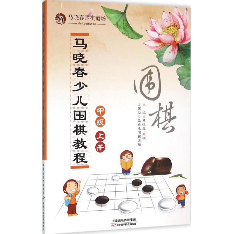 【M】马晓春少儿围棋教程-9787557604844